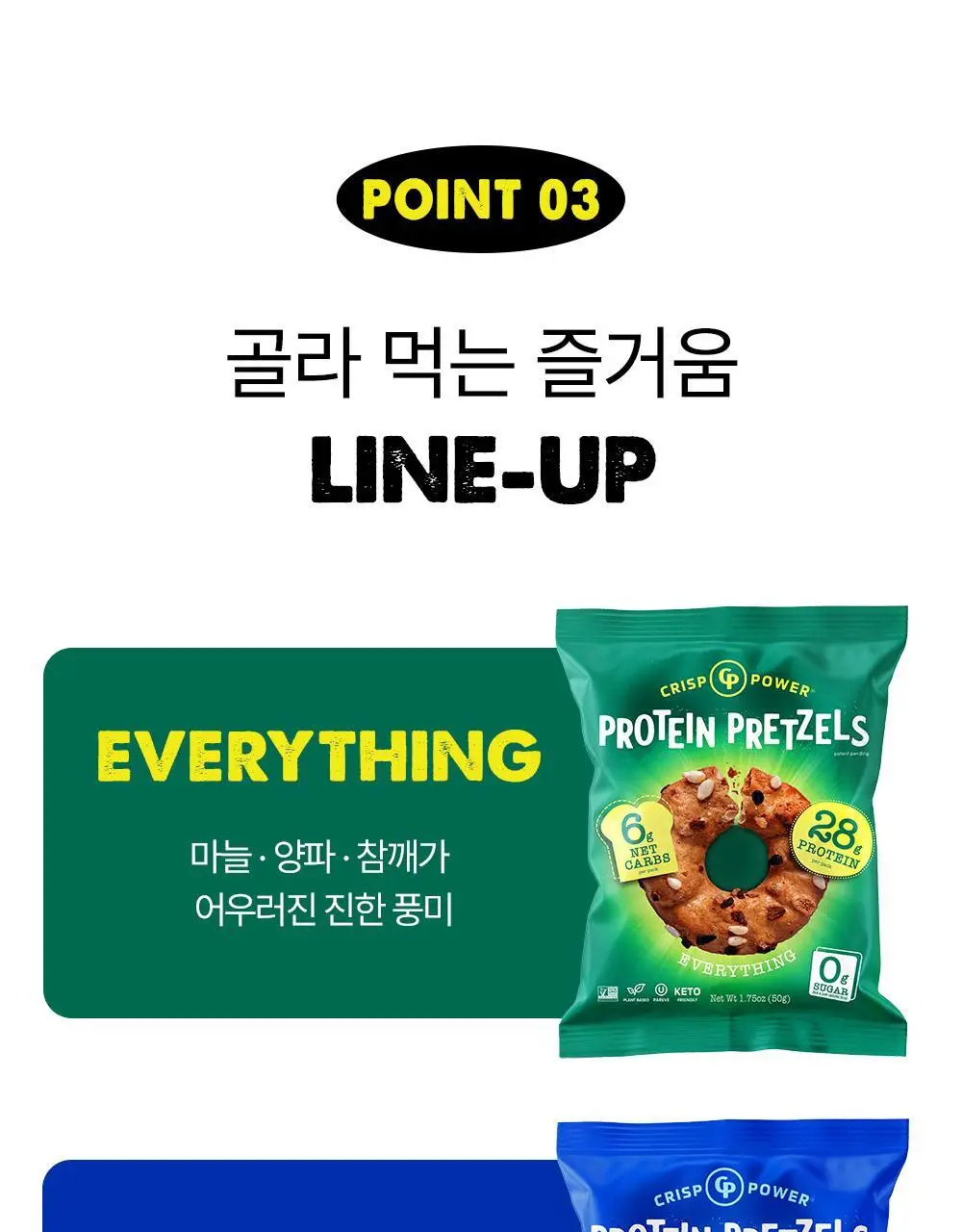 [미국품절대란] 크리스프파워 프로틴 프레첼 체다 50g 상세페이지 20